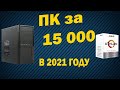 Компьютер за 15к в 2021 ( очень дешёвая сборка практически вся из магазина )