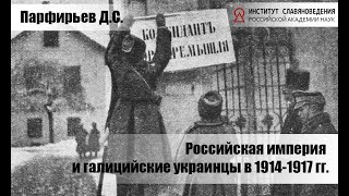 Парфирьев Д.С. Российская империя и галицийские украинцы в 1914-1917 гг.
