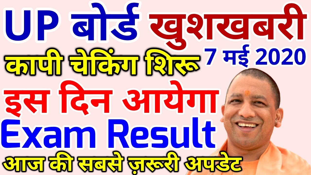 UP Board Result 2020 Kab Tak Aayega | UP Board Result Kab Niklega| UP Board Copy Checking Today News