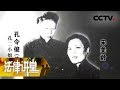 《法律讲堂（文史版）》 20180121 “混世魔女”孔二小姐（一）“ | CCTV法治