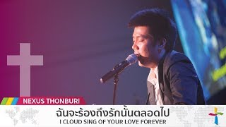 Video thumbnail of "ฉันจะร้องถึงรักนั้นตลอดไป - I CLOUD SING OF YOUR LOVE FOREVER | Hillsong United"