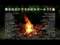 【睡眠用BGM】ゆっくり『ジブリオルゴール+焚き火~33曲~』｜Relax Ghibli Music Box