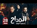 الحلقة 28 مسلسل المداح 6 أسطورة النهاية بطولة حمادة هلال و فتحي عبد الوهاب رمضان 2026