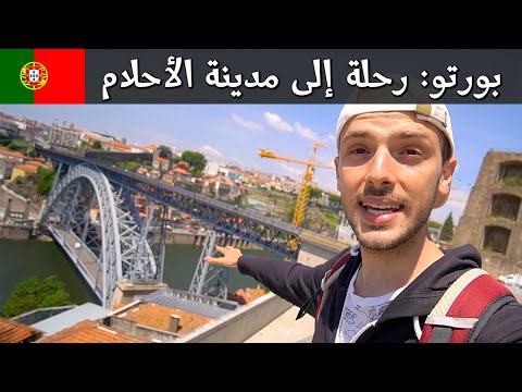 فيديو: أفضل الرحلات اليومية من بورتو