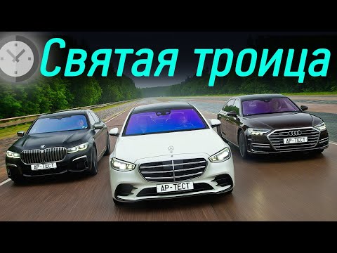 В радиоактивный пепел? Бой Мерседеса S-класса с Audi A8 и BMW M760Li на полигоне