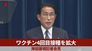 ワクチン4回目接種を拡大 岸田首相記者会見