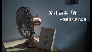 Publication Date: 2026-05-04 | Video Title: 基督教宣道會徐澤林紀念小學_《家和萬事「傾」》
