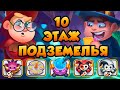 RUSH ROYALE | ПОДЗЕМЕЛЬЯ | 10 ЭТАЖ | ГОРШОЧЕК НЕ ВАРИ!