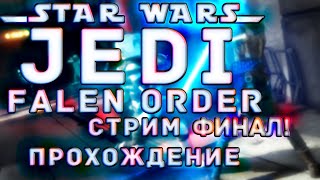 ❄ ФИНАЛ В ИГРЕ STAR WARS JEDI: FALLEN ORDER! #3 ❄