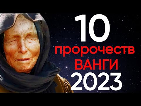 ЧТО БУДЕТ ПОСЛЕ СПЕЦОПЕРАЦИИ? 10 ПРОРОЧЕСТВ ВАНГИ О БУДУЩЕМ//ВАНГА ГОДЫ ПОСЛЕ