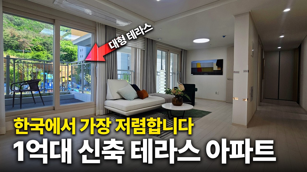 대한민국 최저가 신축🔥1억대 신축 전세대 테라스 아파트 [삼부르네상스더테라스]