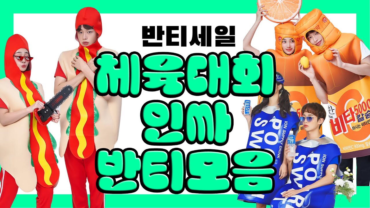[반티세일] 체육대회 레전드 반티 모음! - YouTube