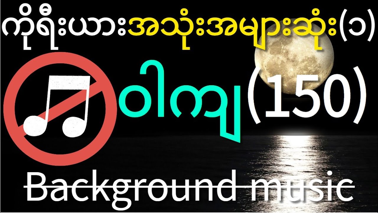 ဗိန်းဗောင်း မပါသော ကိုရီးယားဝါကျ (၁၅၀)- '①' ၊Learn Korean while you sleep with 150 phrases။