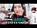【2023ベスコス🏆】広告❌韓国コスメオタクが選ぶ、2023年いっっっちばん愛用したコスメ達はコレ！🗣️【ベストコスメ/연말결산/추천템】