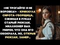 Не трогайте! Я не воровка! – крикнула сирота-уборщица, сжимая в руках старый рюкзак...