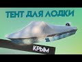 Тент для лодки КРЫМ для транспортировки и стоянки