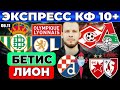 ЭКСПРЕСС ЛИГА ЕВРОПЫ! БЕТИС ЛИОН ПРОГНОЗ СПАРТАК ЛОКОМОТИВ ОБЗОР ЦРВЕНА ЗВЕЗДА ЛИЛЛЬ ПРОГНОЗ