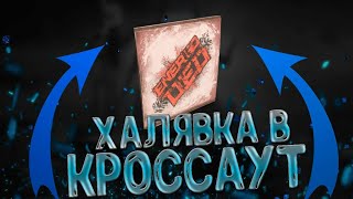 БЕСПЛАТНЫЕ КОДЫ / в игре кроссаут