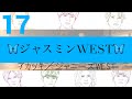 【アカツキ/ジャニーズWEST】【歌ってみた】🦋ジャスミンWEST🦋歌詞MV