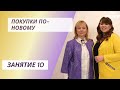 Покупки по-новому