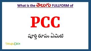 PCC Full Form in Telugu | PCC in Telugu | PCC తెలుగులో పూర్తి రూపం |