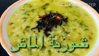 شوربة الماش #شيف_مرتضى_سعيد