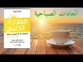 6 عادات لتغيير حياتك ملخص كتاب miracle morning هال إلرود