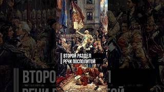 Второй раздел Речи Посполитой (1793) #история #екатеринавеликая #shorts