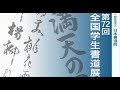 第72回全国学生書道展 