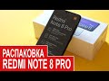 Xiaomi Redmi Note 8 Pro Распаковка