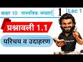 Class 10 NCERT Maths Chapter 1 Exercise 1.1 परिचय व उदाहरण | वास्तविक संख्याएं [Part 1] UP Board