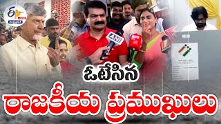 🔴LIVE: ఓటు వేసిన రాజకీయ ప్రముఖులు | Political Leaders Cast Their Votes | AP General Elections