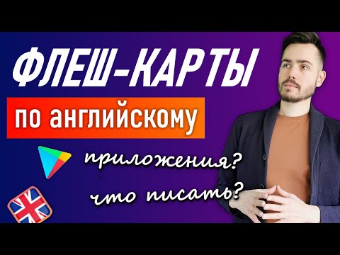 Как использовать КАРТОЧКИ для запоминания английских слов (Часть 1)