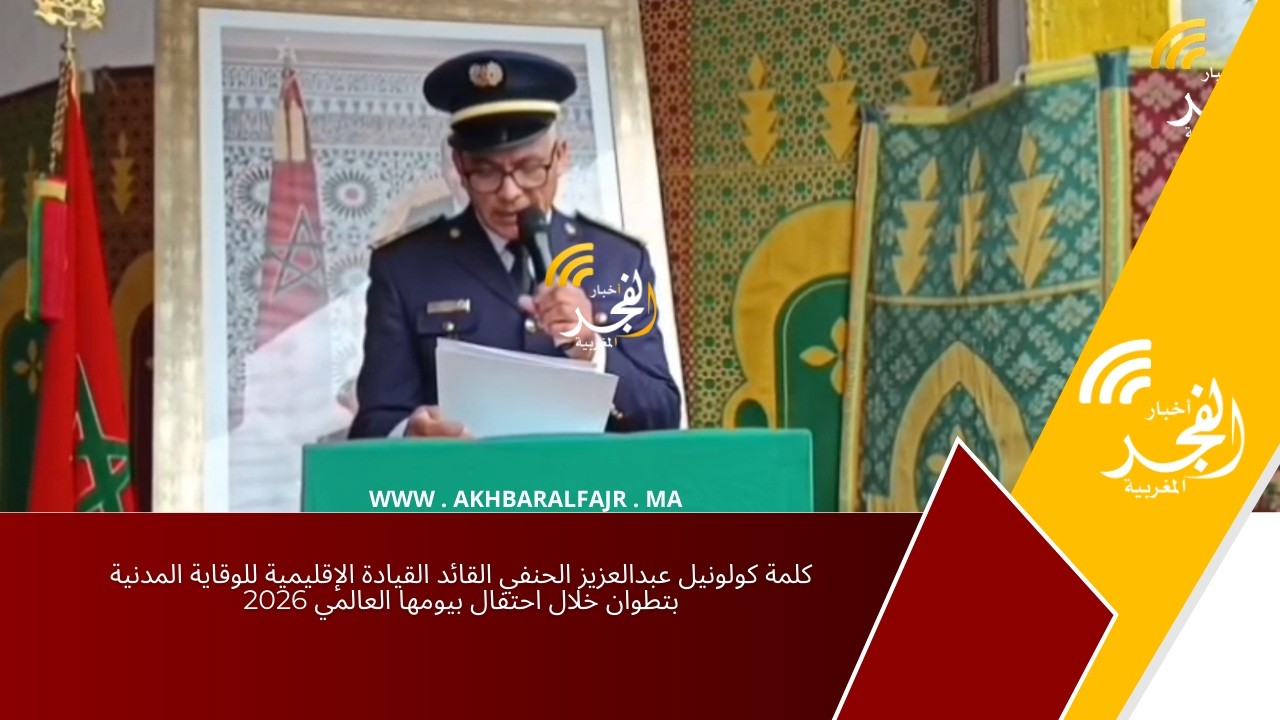 كلمة كولونيل عبدالعزيز الحنفي القائد القيادة الإقليمية للوقاية المدنية بتطوان خلال احتفال بيومها