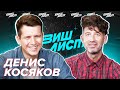 Денис Косяков угадывает звезду по списку покупок | ВИШ ЛИСТ | #12