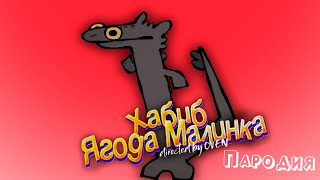 ПЕСНЯ про БЕЗЗУБИК ТАНЦУЕТ МЕМ клип ХАБИБ - Ягода Малинка ПАРОДИЯ на TOOTHLESS DANCE MEMES