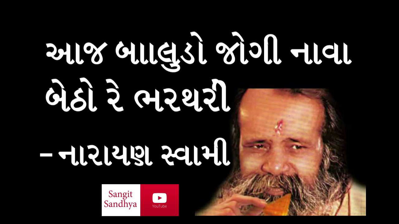 Narayan Swami - Aaj Baludo jogi re nava betho re Bharathri