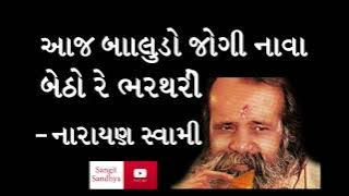 Narayan Swami - Aaj Baludo jogi re nava betho re Bharathri