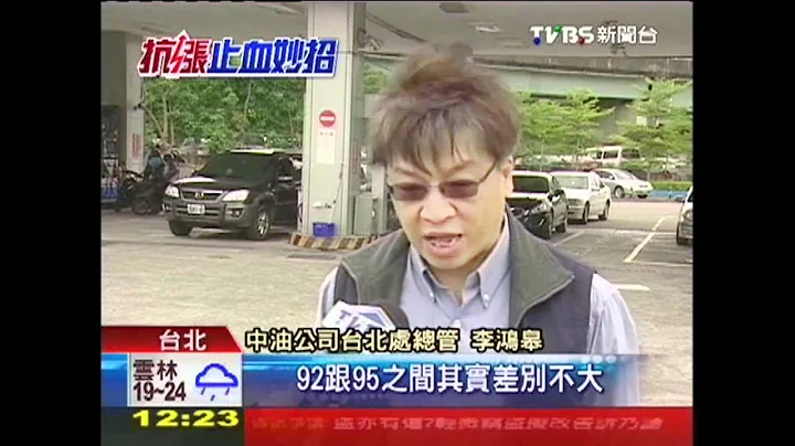 省錢撇步！95改加92　小心積碳 - 天天要聞