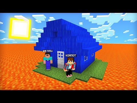 Видео: МЫ С ДАК ПЛЕЕМ ВЫЖИВАЕМ В МИРЕ ИЗ ЛАВЫ В МАЙНКРАФТ | Компот Minecraft