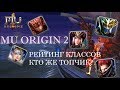 MU ORIGIN 2: РЕЙТИНГ КЛАССОВ, КТО ЖЕ КРУЧЕ? ДЕКАБРЬ 2019