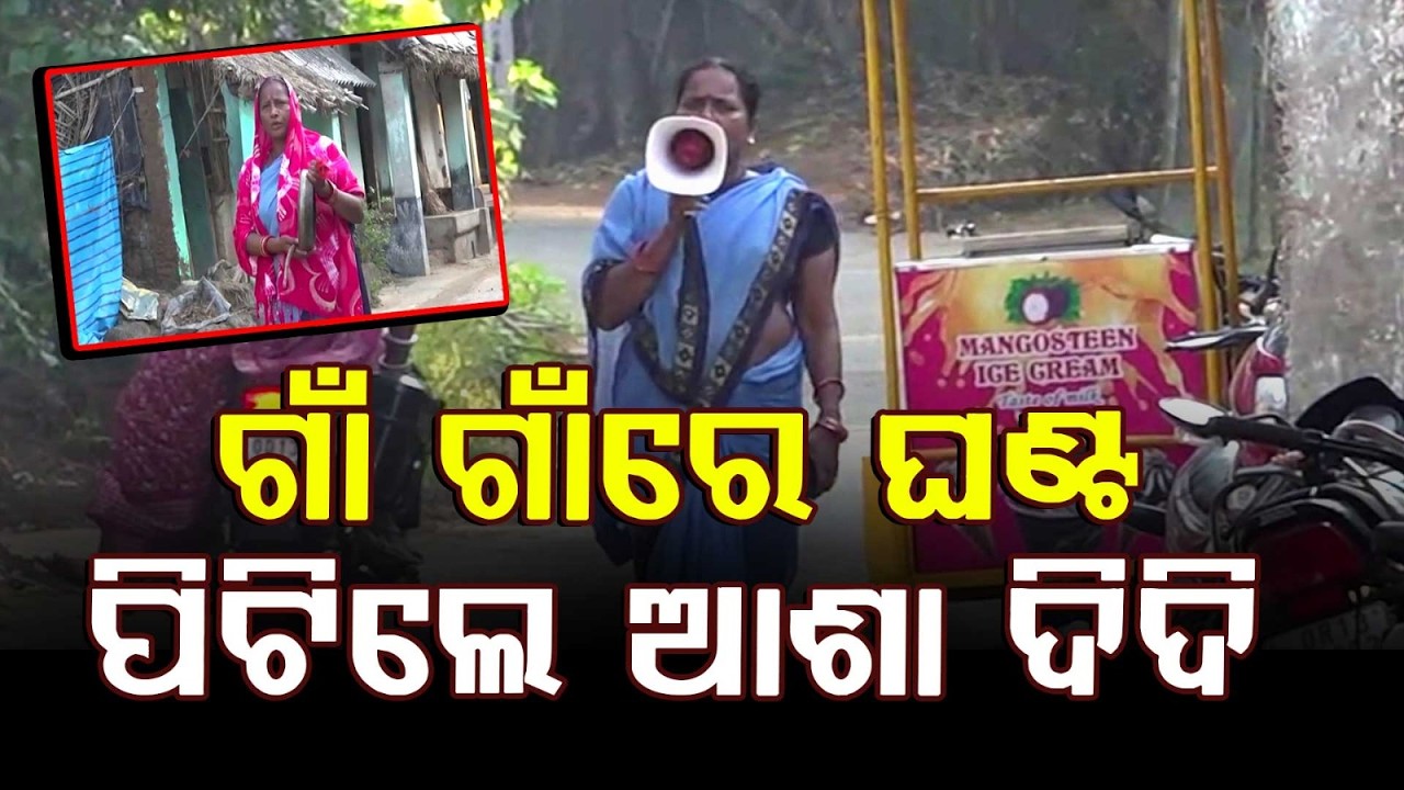 ଡେଲାଙ୍ଗରେ ଜଣ୍ଡିସ୍ ଆତଙ୍କ.. | ASHA & Anganwadi Workers Launch Village Awareness Drive | Argus News