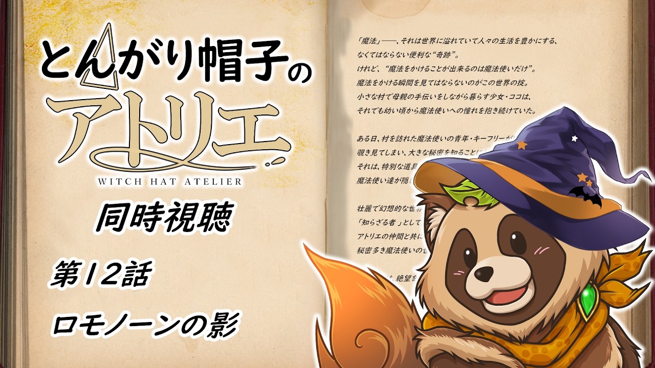 Watchalong] Witch Hat Atelier / WitchHatAtelier [Episode 12] - YouTube