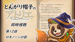 【同時視聴】とんがり帽子のアトリエ / WitchHatAtelier【第１２話】