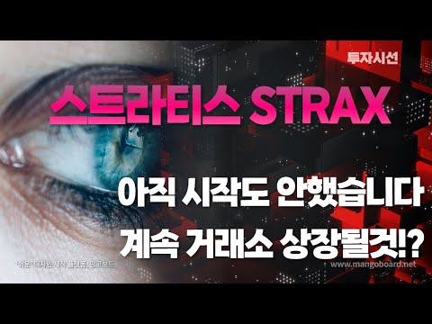   스트라티스 STRAXㅣ액면분할 호재 아직 시작도 안했습니다 계속 거래소 상장될것