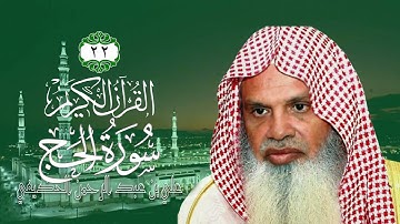 022  سورة الحج   الشيخ علي بن عبد الرحمن الحذيفي