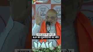 #westbengalelection का दूसरा दौर, बीजेपी का घुसपैठियों के मुद्दे पर जोर | शाह की हावड़ा रैली