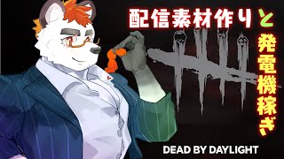 柴エナのサムネとかを裏で作るDbDだヨ　予定通りの配信です