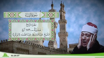 4 - سورة النساء للقارئ الشيخ عبد الباسط عبد الصمد (مرتل)