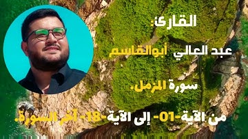 سورة المزمل كاملة | تلاوة رائعة بصوت القارئ عبد العالي أبوالقاسم HD